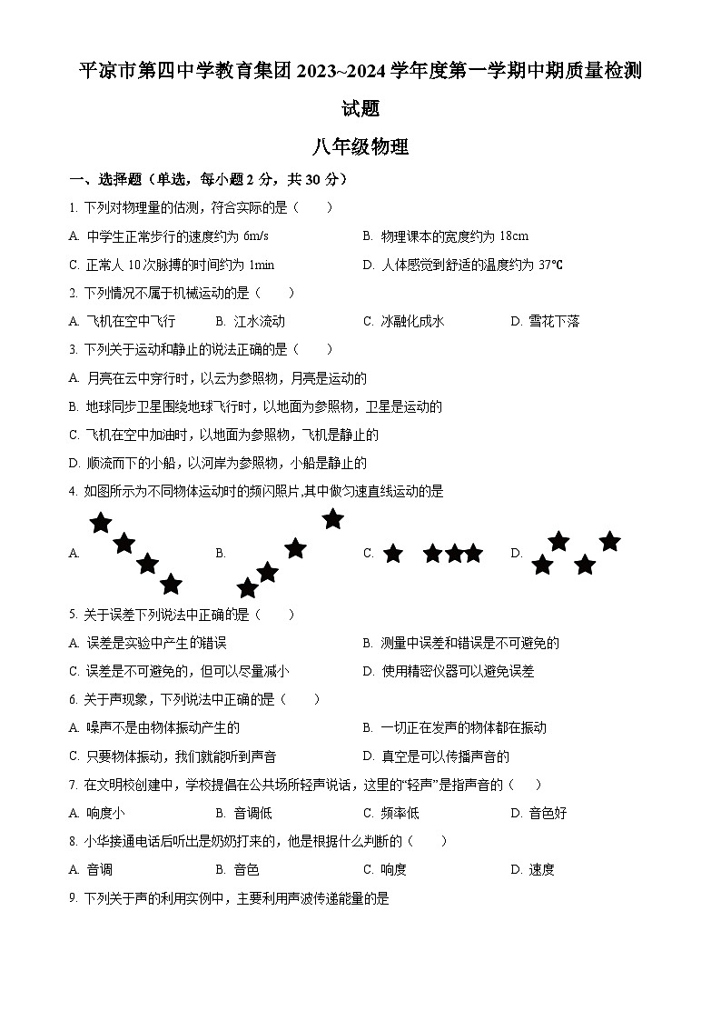 甘肃省平凉市第四中学教育集团八年级上学期期中考试物理试题（原卷版）-A4第1页
