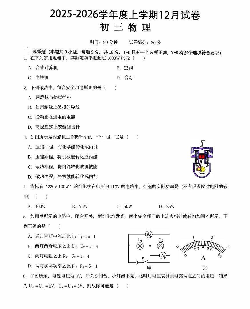新疆乌鲁木齐部分学校2025-2026学年九年级上学期物理12月试卷（月考）第1页