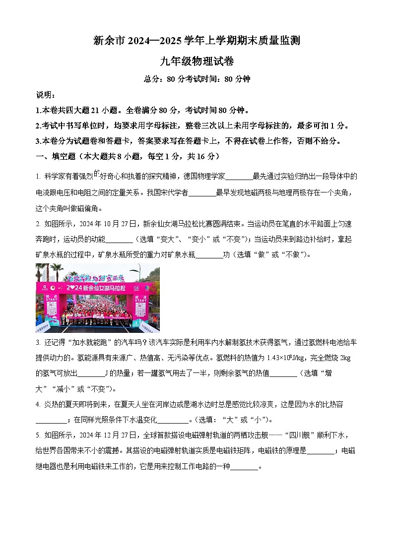 精品解析：江西省新余市2024-2025学年九年级上学期期末质量监测物理试题（原卷版）第1页