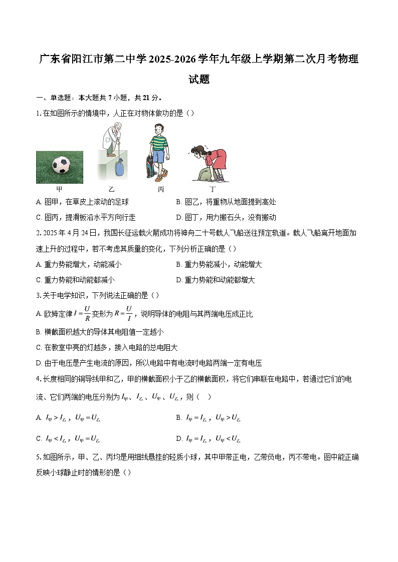 广东省阳江市第二中学2025-2026学年九年级上学期第二次月考物理试题-自定义类型第1页