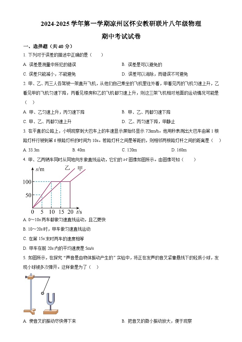 甘肃省武威市凉州区中学联片教研上学期八年级物理期中考试试卷（原卷版）-A4第1页