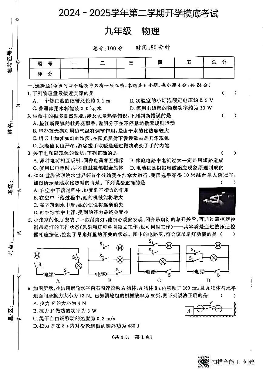 甘肃省武威市古浪县2024－2025学年九年级下学期开学摸底考试物理试题第1页