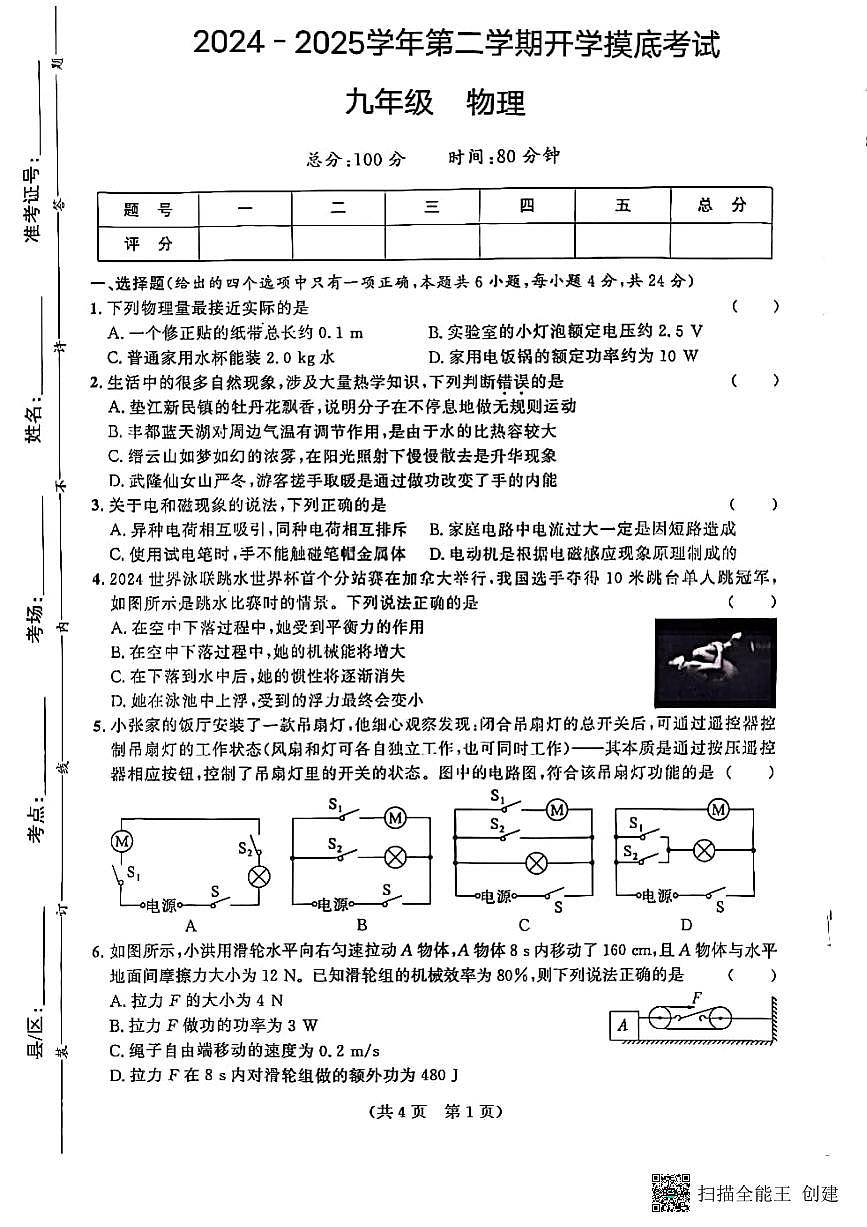 甘肃省武威市古浪县2024－2025学年九年级下学期开学摸底考试物理试题第1页