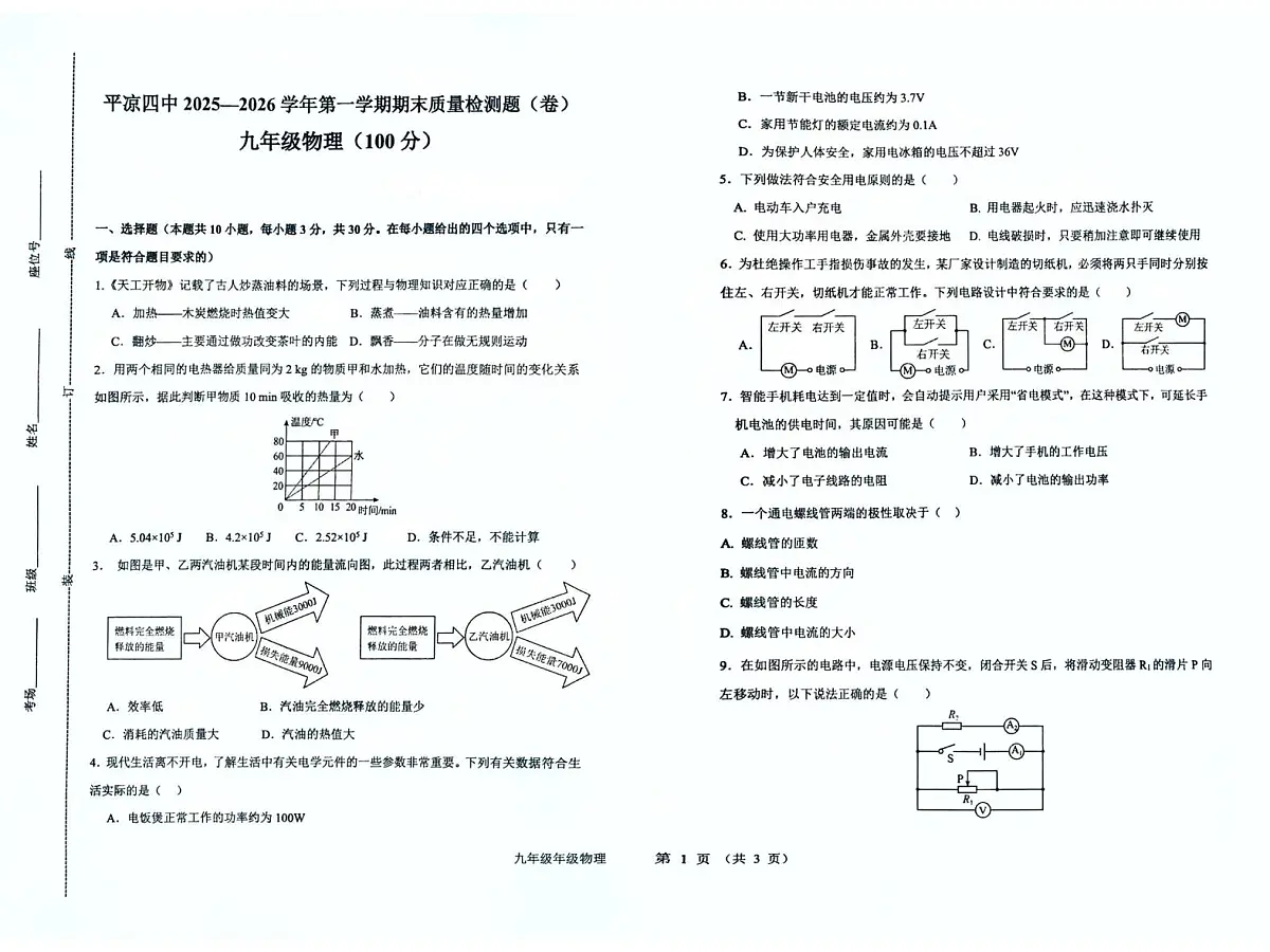 甘肃省平凉市第四中学2025-2026学年九年级上学期1月期末物理试题第1页