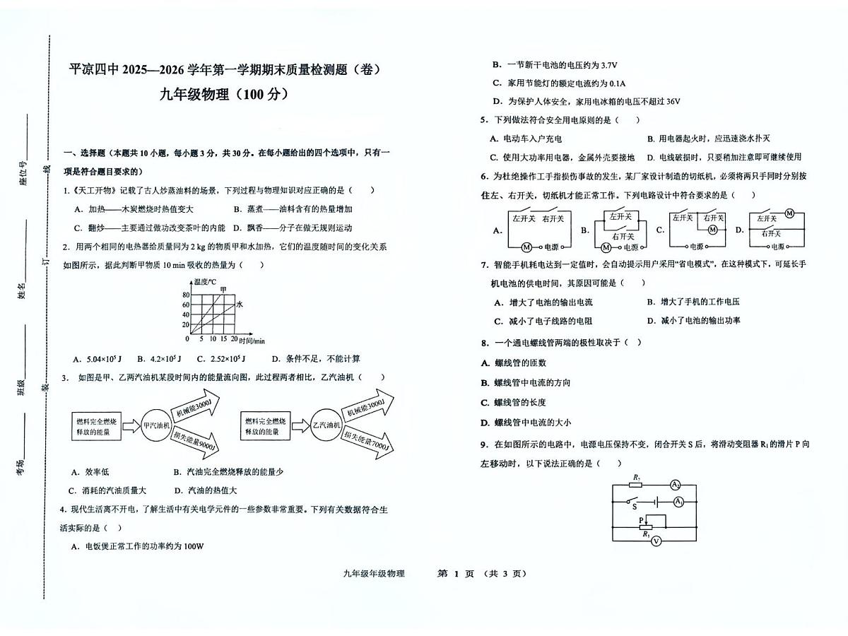 甘肃省平凉市第四中学2025-2026学年九年级上学期1月期末物理试题第1页
