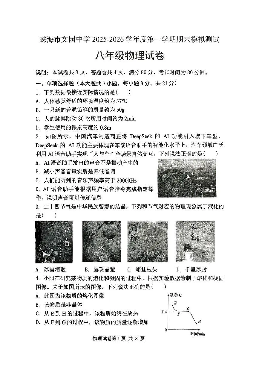 广东省珠海市文园中学2025-2026学年上学期期末模拟测试八年级物理试卷第1页