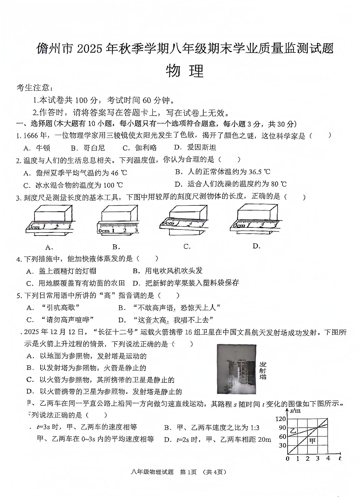 海南省儋州市2025-2026学年八年级上学期1月期末物理试题第1页