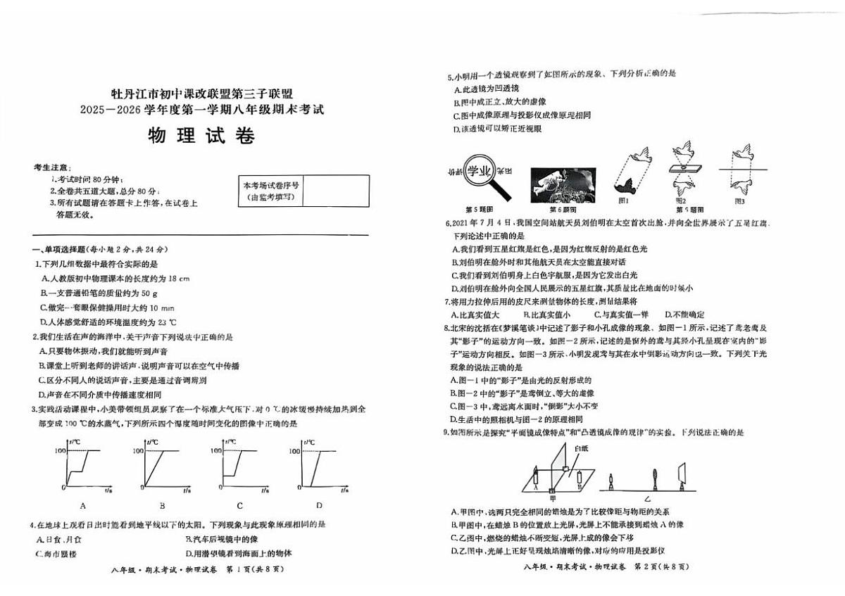 黑龙江省牡丹江市第三课改子联盟2025-2026学年八年级上学期1月期末物理试题第1页