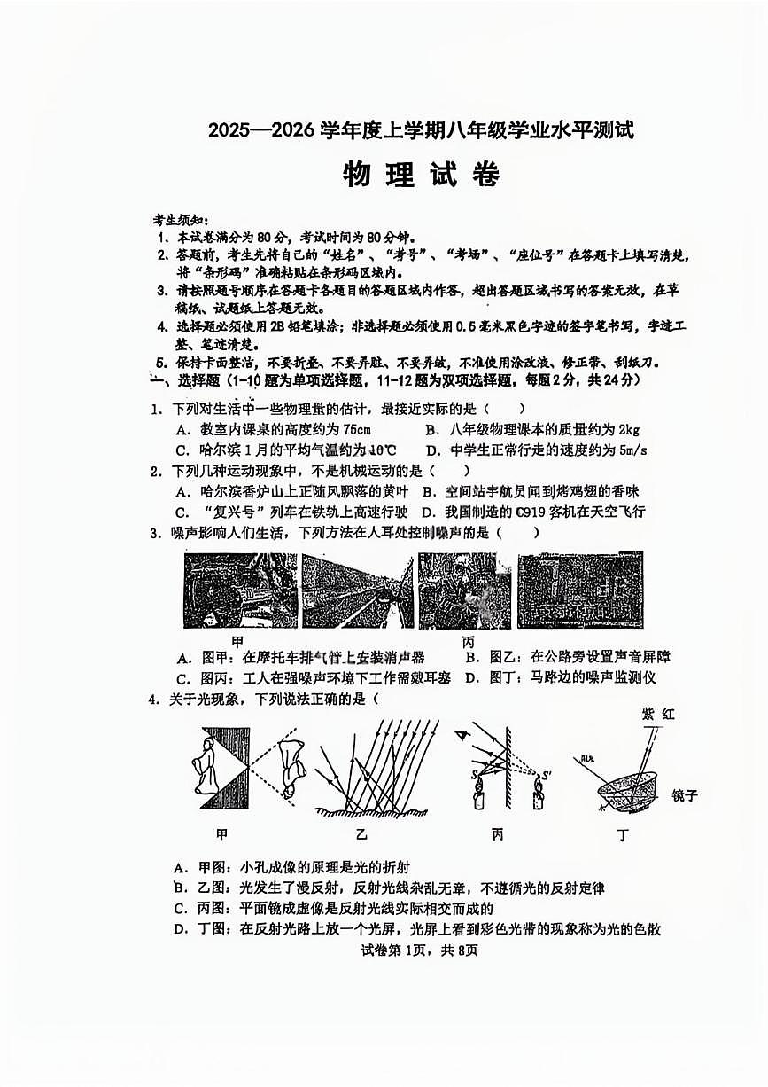 黑龙江省哈尔滨市平房区2025-2026学年八年级上学期1月期末物理试题第1页