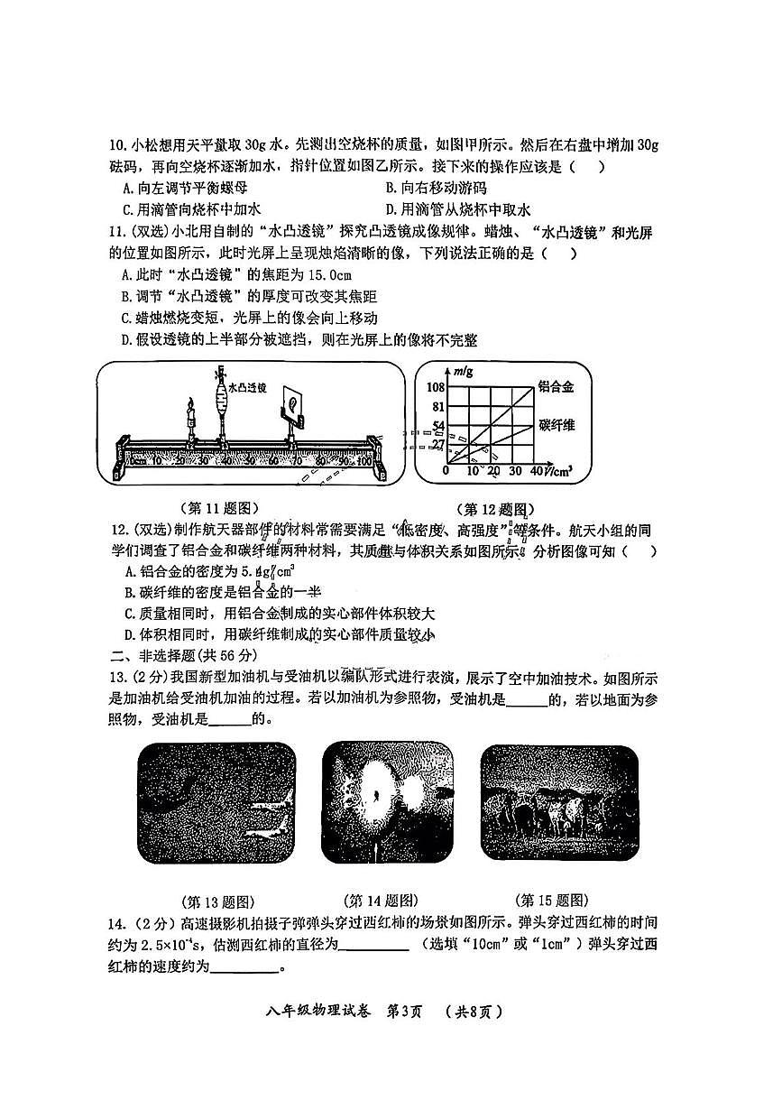 黑龙江省哈尔滨市松北区2025-2026学年八年级上学期期末考试物理试卷第3页