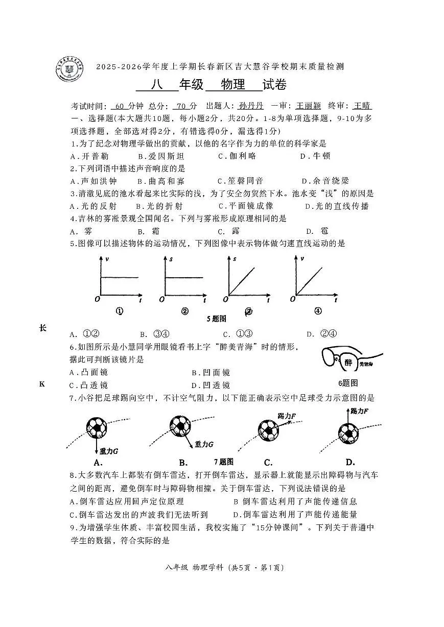 吉林省长春高新技术产业开发区慧谷学校2025-2026学年八年级上学期期末物理试卷第1页