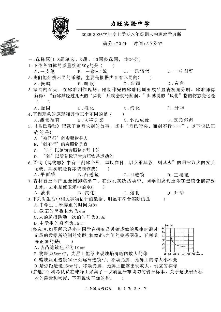 吉林省长春力旺实验初级中学2025-2026学年八年级上学期1月期末物理试题第1页
