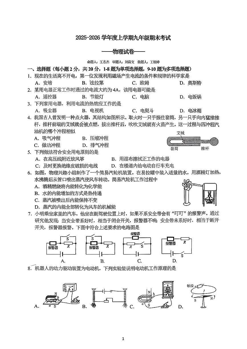 吉林省长春市省实验中学2025-2026学年度上学期九年级期末物理试卷第1页