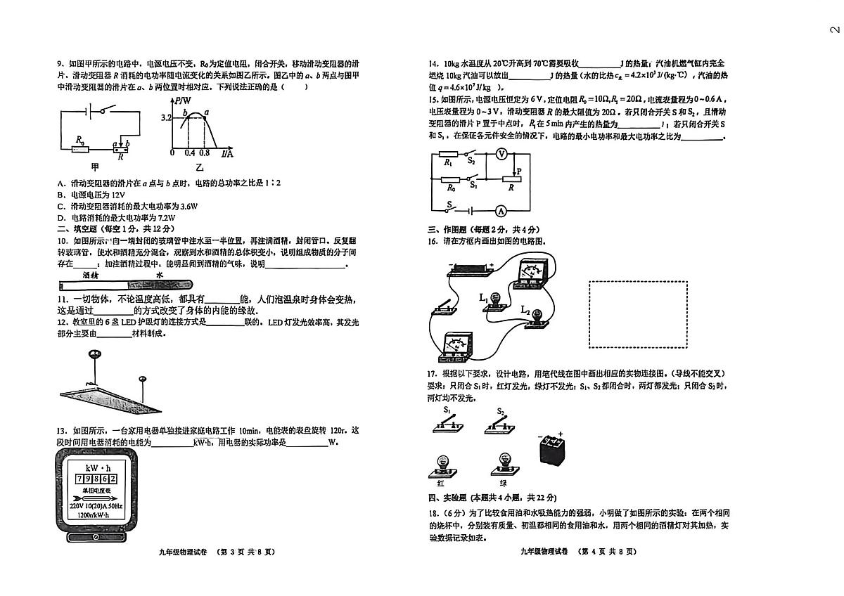 辽宁省阜新市实验中学2025-2026学年九年级上学期期末物理试卷第2页
