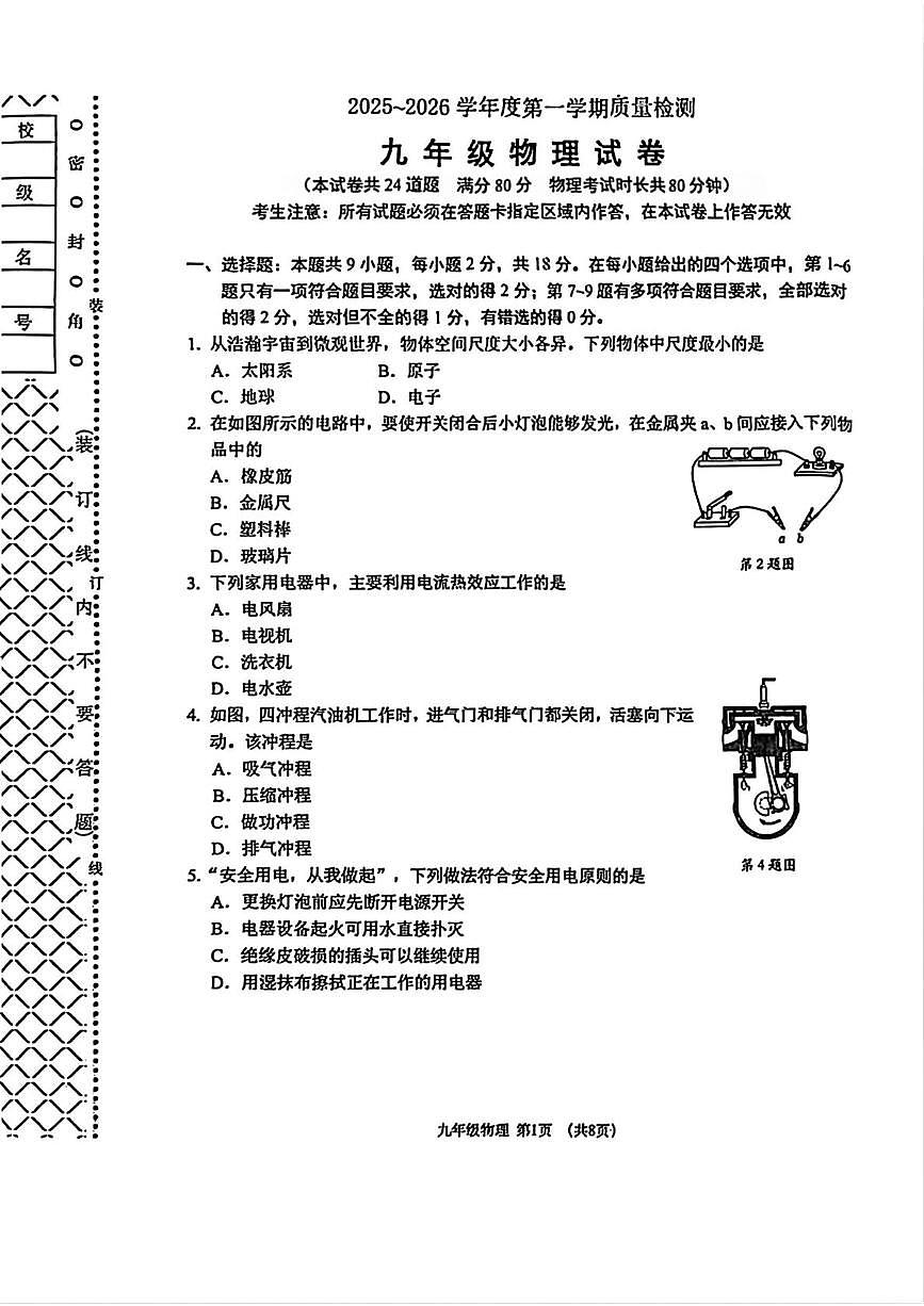 辽宁省大连市沙河口区2025-2026学年九年级上学期1月期末物理试卷第1页