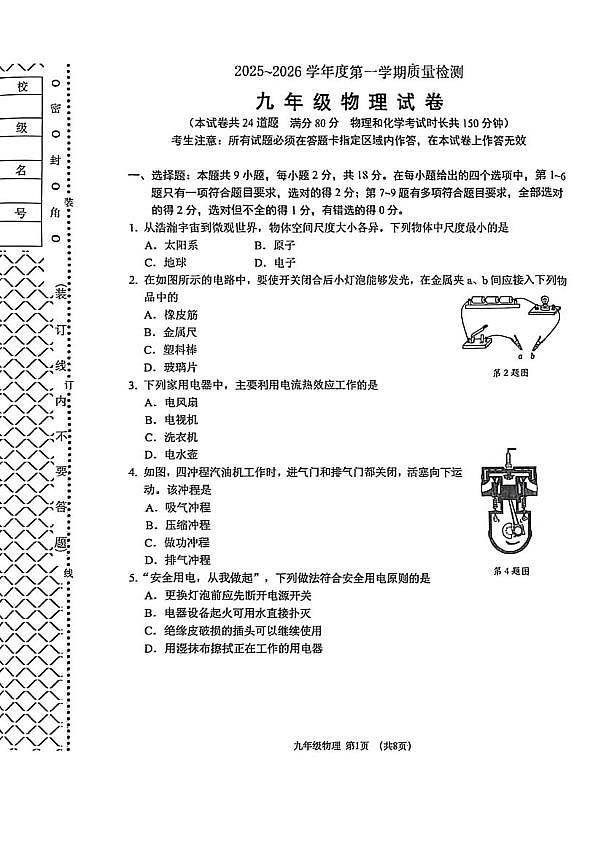 辽宁省大连市沙河口区2025—2026学年上学期期末九年级物理试卷第1页