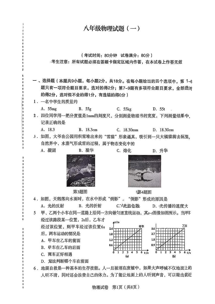 辽宁省沈阳市沈河区2025-2026学年八年级上学期期末考试物理试题第1页