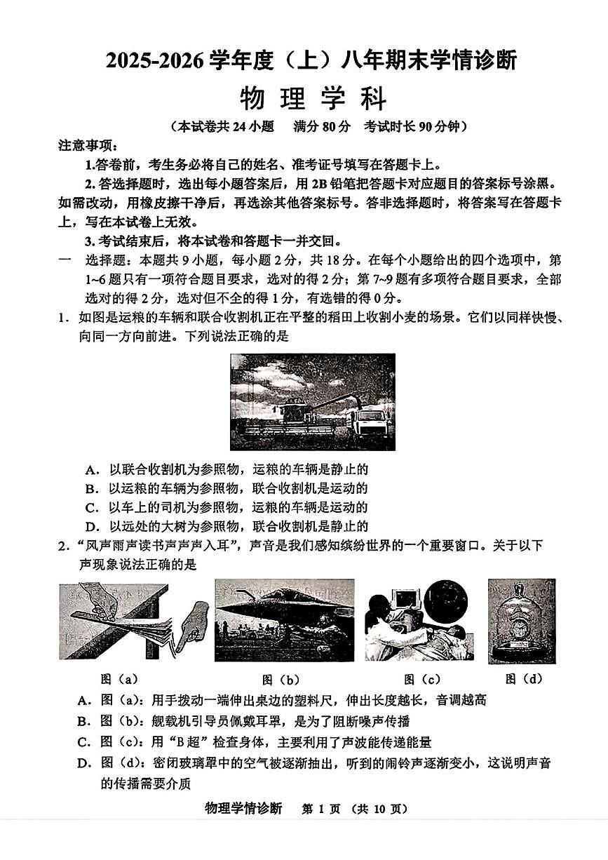 辽宁省沈阳市大东区2025-2026学年八年级上学期期末物理试卷第1页