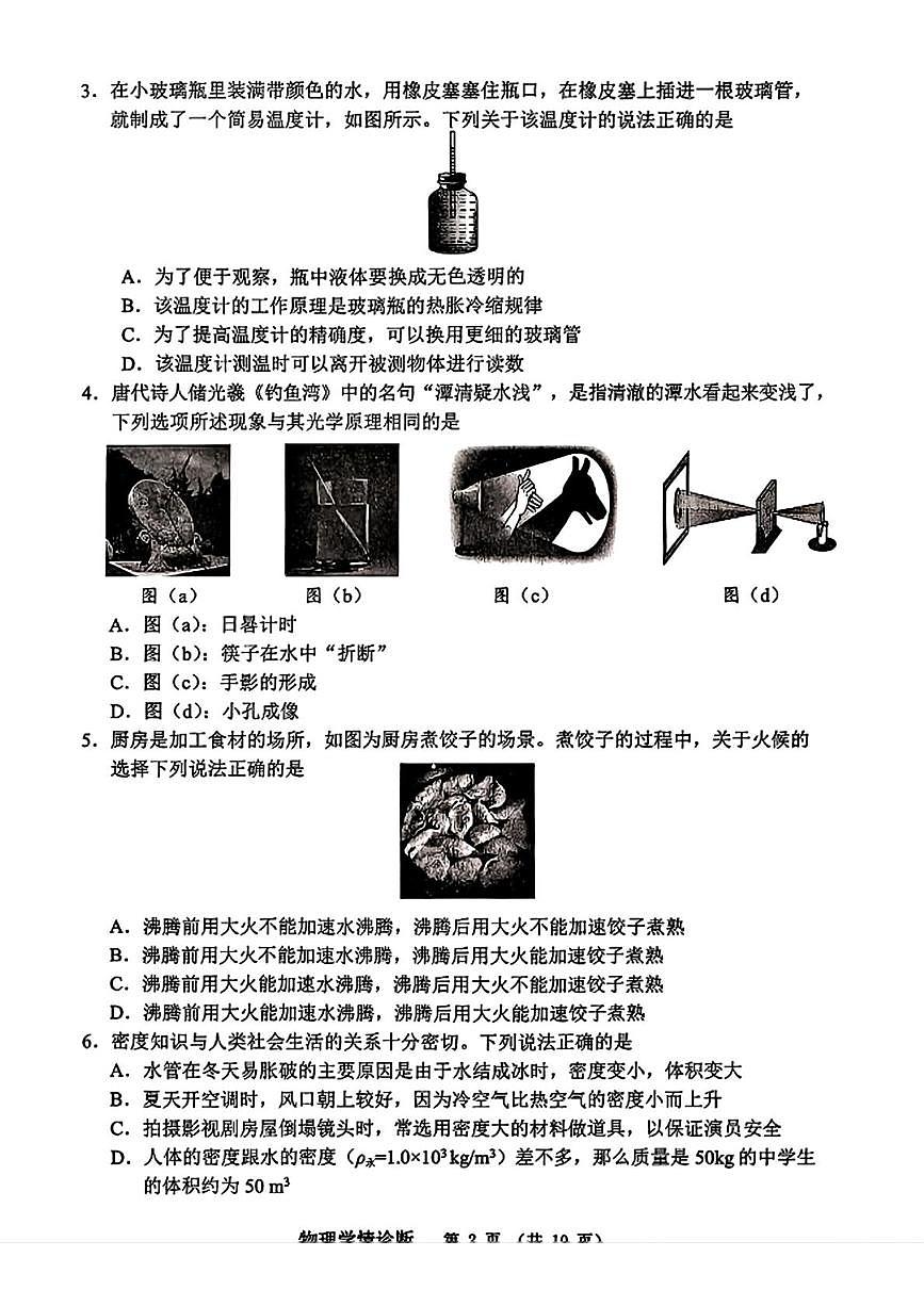 辽宁省沈阳市大东区2025-2026学年八年级上学期期末物理试卷第2页
