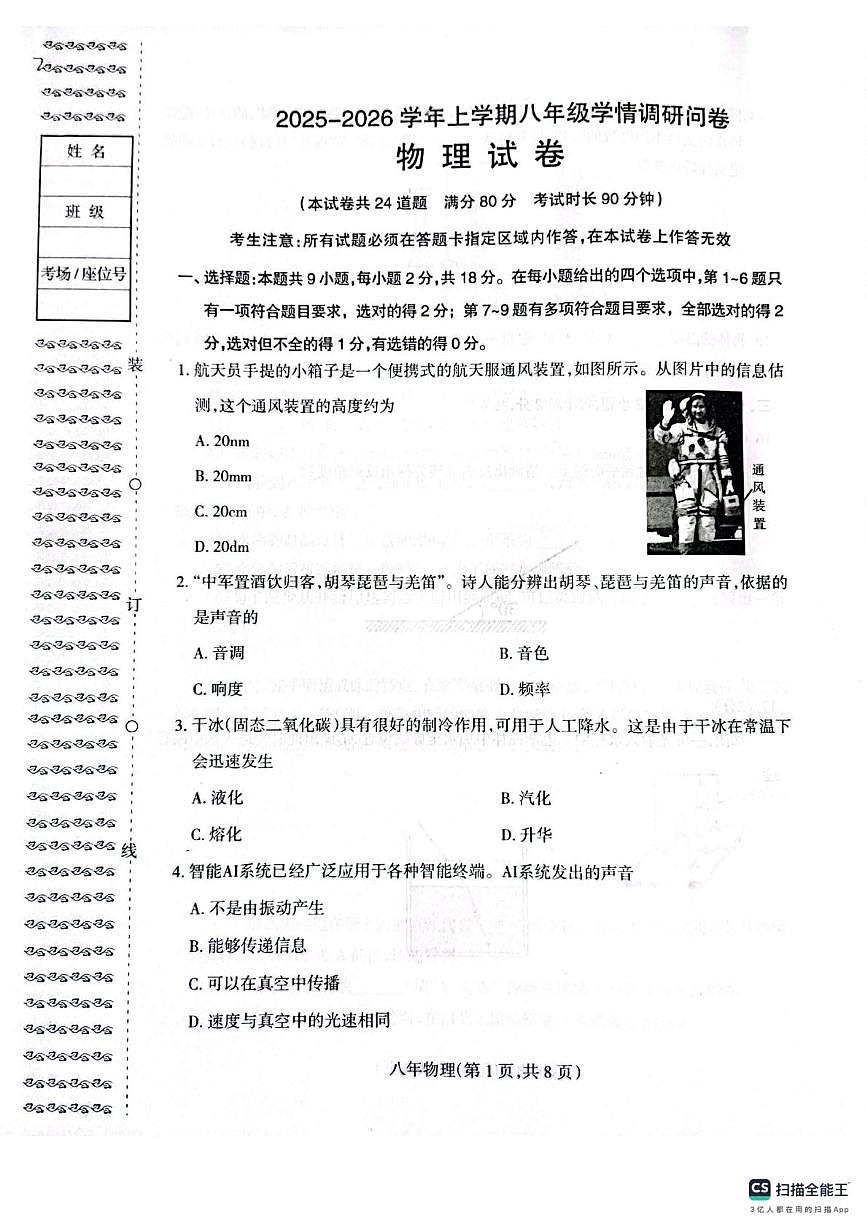 辽宁省沈阳市和平区2025-2026学年八年级上学期期末物理试卷第1页