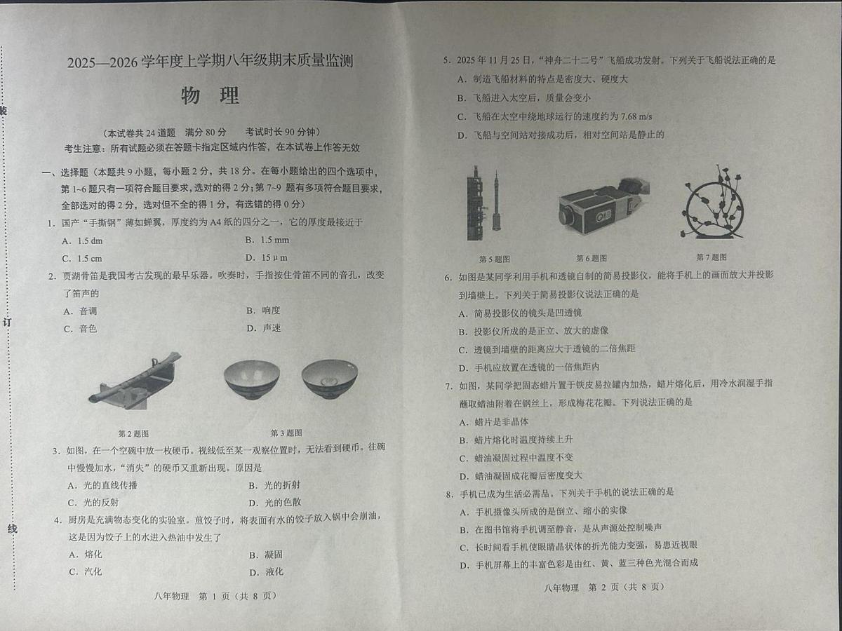 辽宁省营口市盖州市2025-2026学年八年级上学期1月期末物理试题第1页