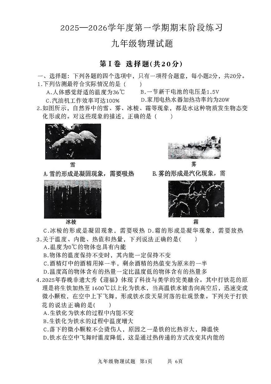 山东省汶上县2025-2026学年九年级（上）期末物理试卷第1页
