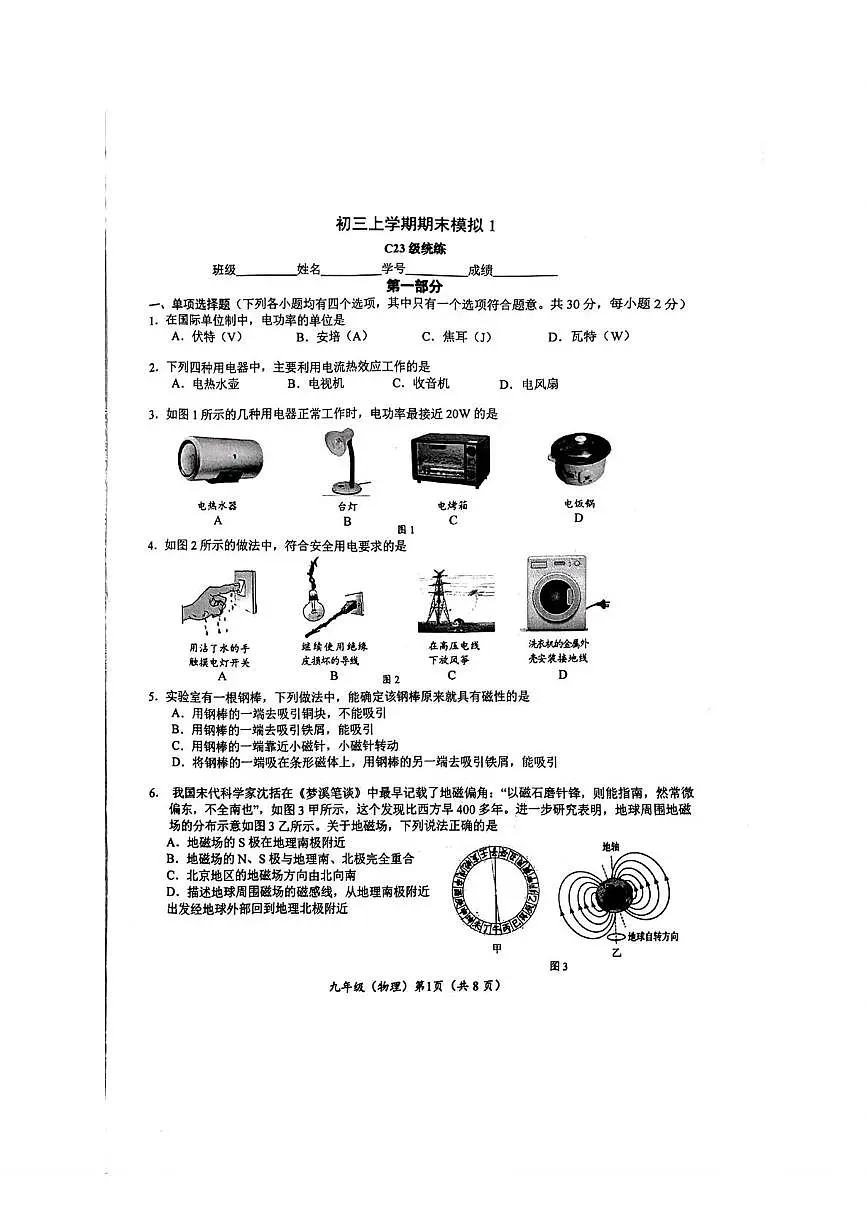 清华大学附属中学2025-2026学年九年级上学期期末考试物理模拟试卷第1页