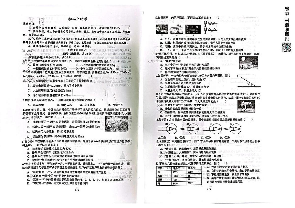 四川省成都市树德实验中学2025-2026学年八年级上学期期末模拟物理试题第1页