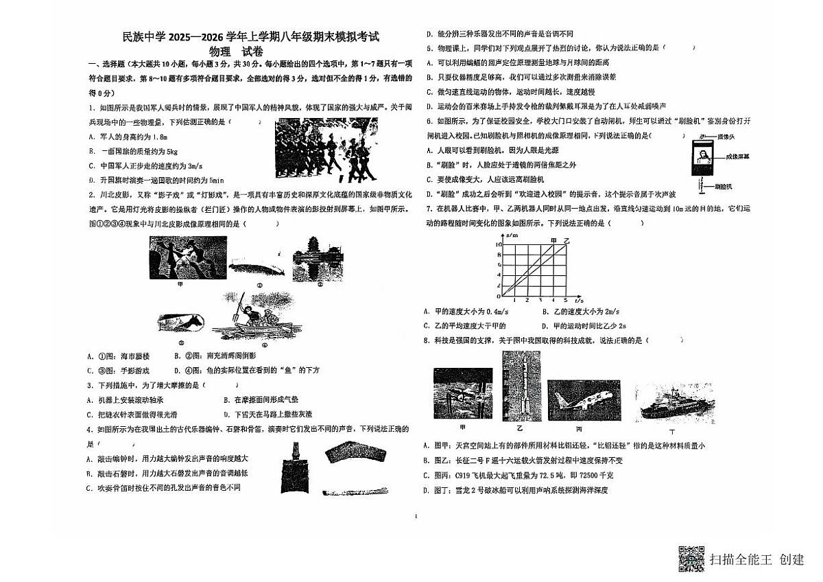云南省石林县民族中学学年2025-2026八上期末模拟考　物理卷第1页