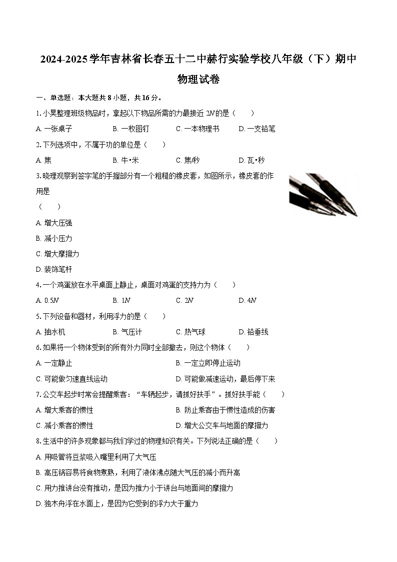 吉林省长春五十二中赫行实验学校2024-2025学年八年级下学期期中物理试卷  +答案第1页