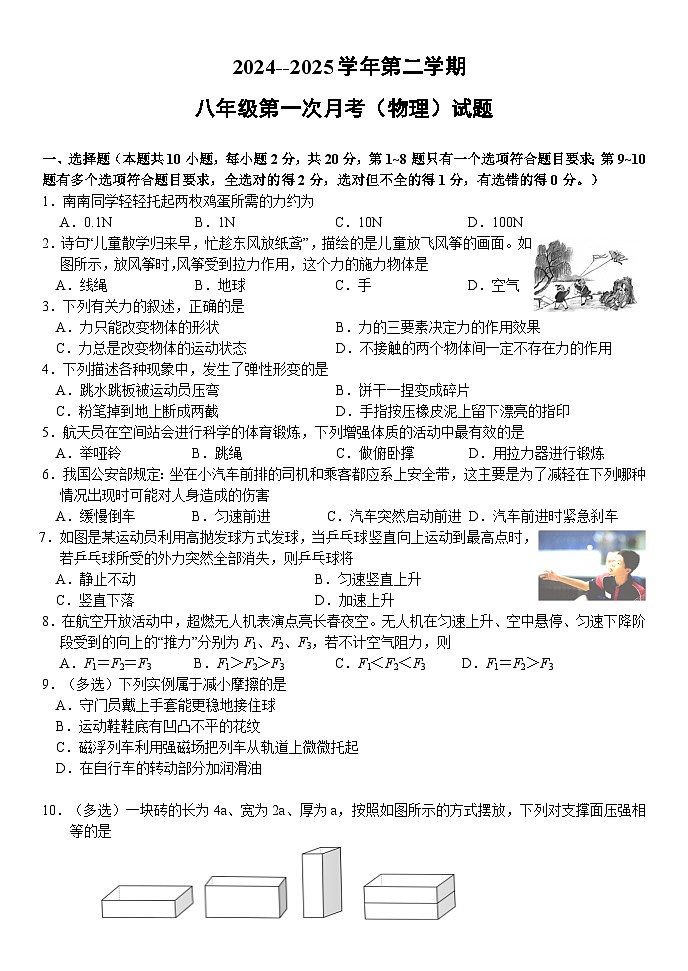 八年级第一次月考（物理）试卷第1页