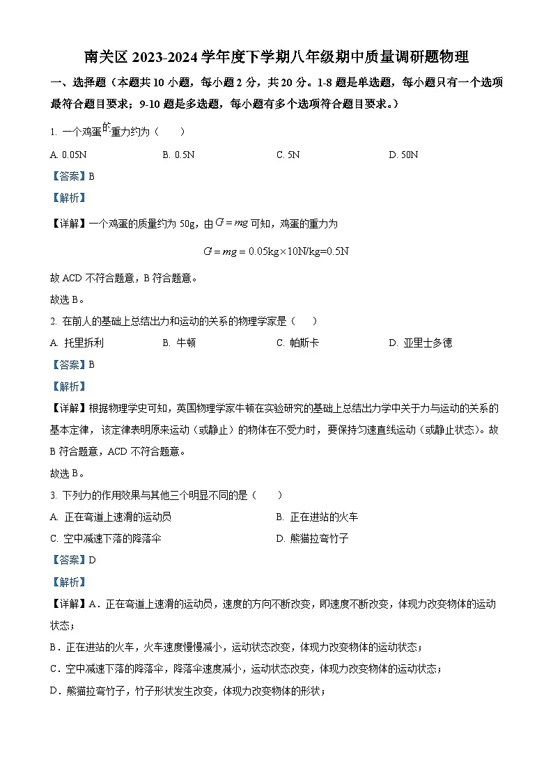 精品解析：吉林省长春市南关区 2023-2024学年八年级下学期期中考试物理试题（解析版）第1页