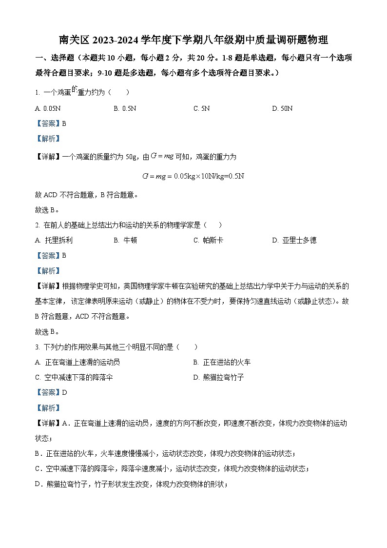 精品解析：吉林省长春市南关区 2023-2024学年八年级下学期期中考试物理试题（解析版）第1页