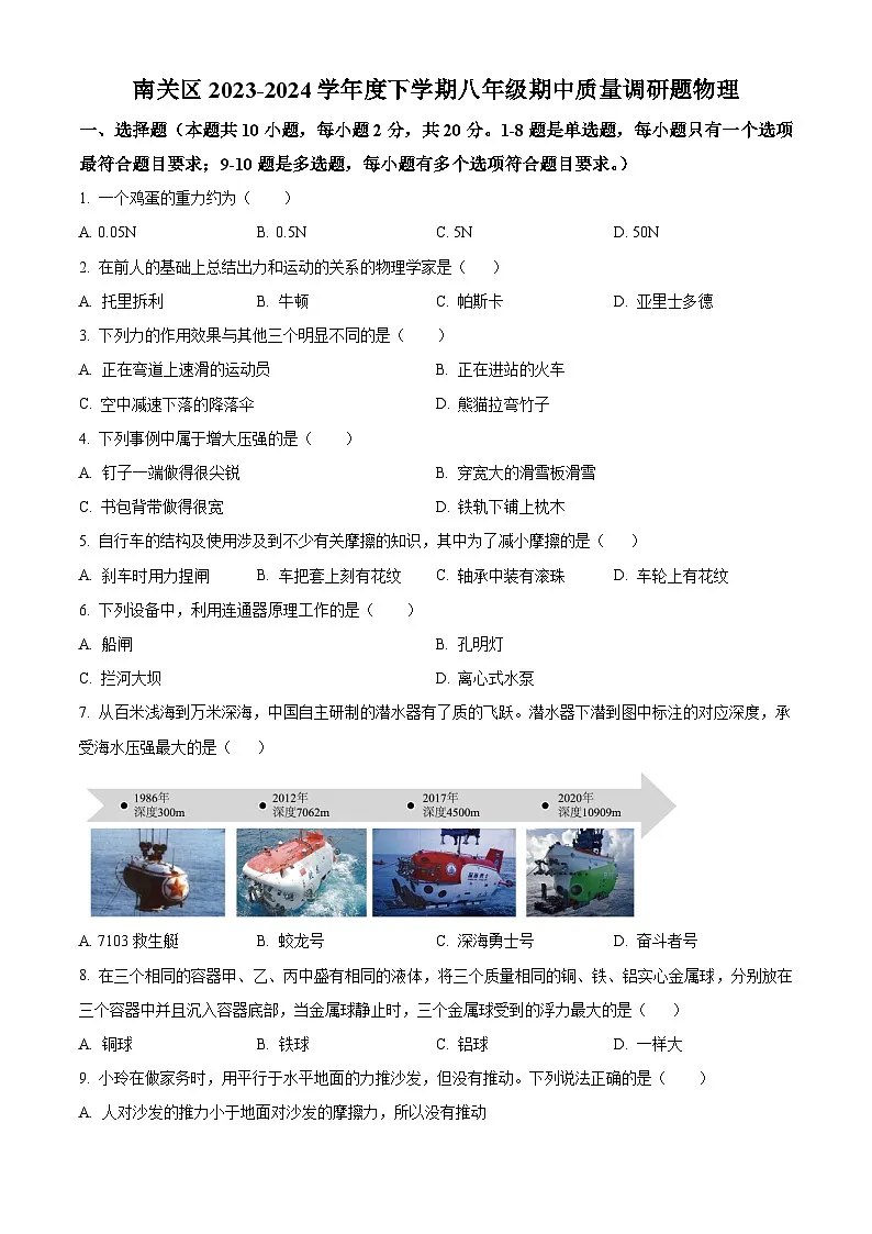 精品解析：吉林省长春市南关区 2023-2024学年八年级下学期期中考试物理试题（原卷版）第1页