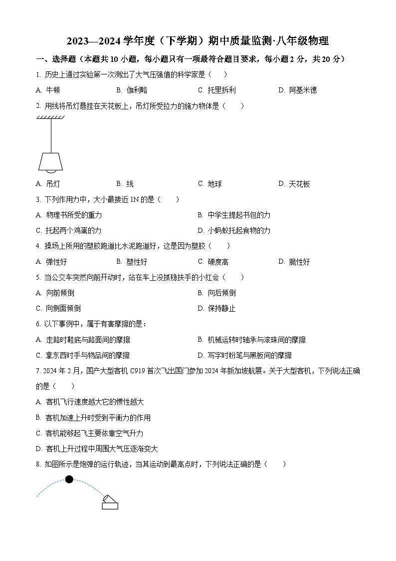 精品解析：吉林省长春市朝阳区2023-2024学年八年级下学期5月期中考试物理试题（原卷版）第1页