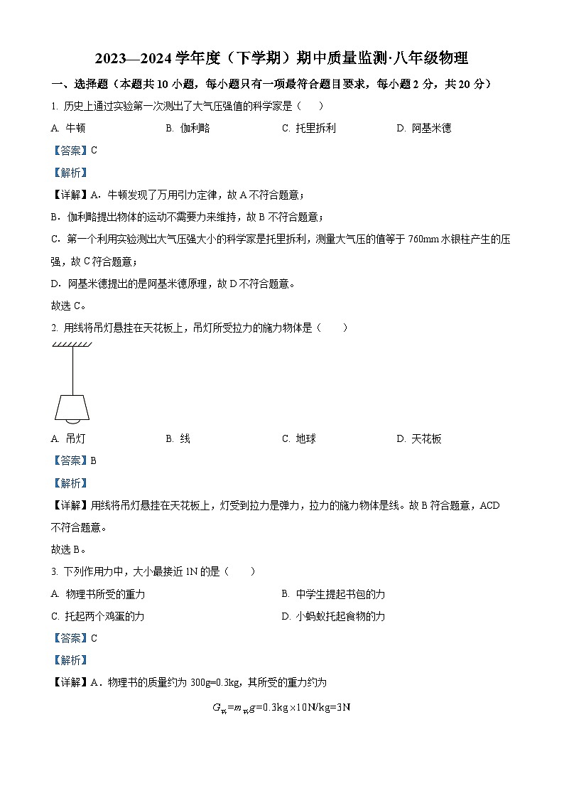 精品解析：吉林省长春市朝阳区2023-2024学年八年级下学期5月期中考试物理试题（解析版）第1页