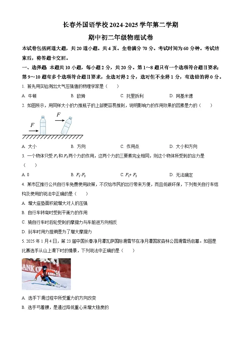 精品解析：吉林省长春市朝阳区长春外国语学校2024-2025学年八年级下学期期中考试物理试题（原卷版）第1页