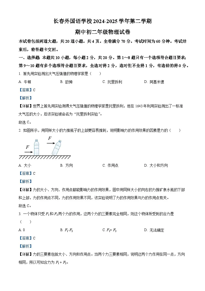 精品解析：吉林省长春市朝阳区长春外国语学校2024-2025学年八年级下学期期中考试物理试题（解析版）第1页