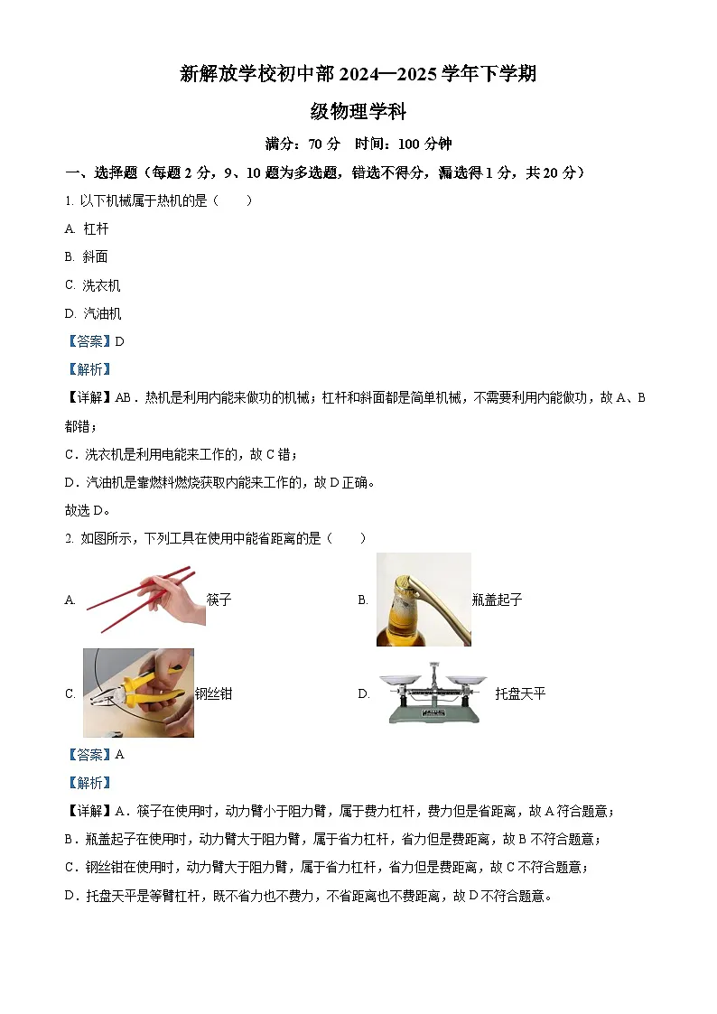 精品解析：吉林省长春市绿园区新解放学校初中部2024-2025学年八年级下学期期中物理试题（解析版）第1页
