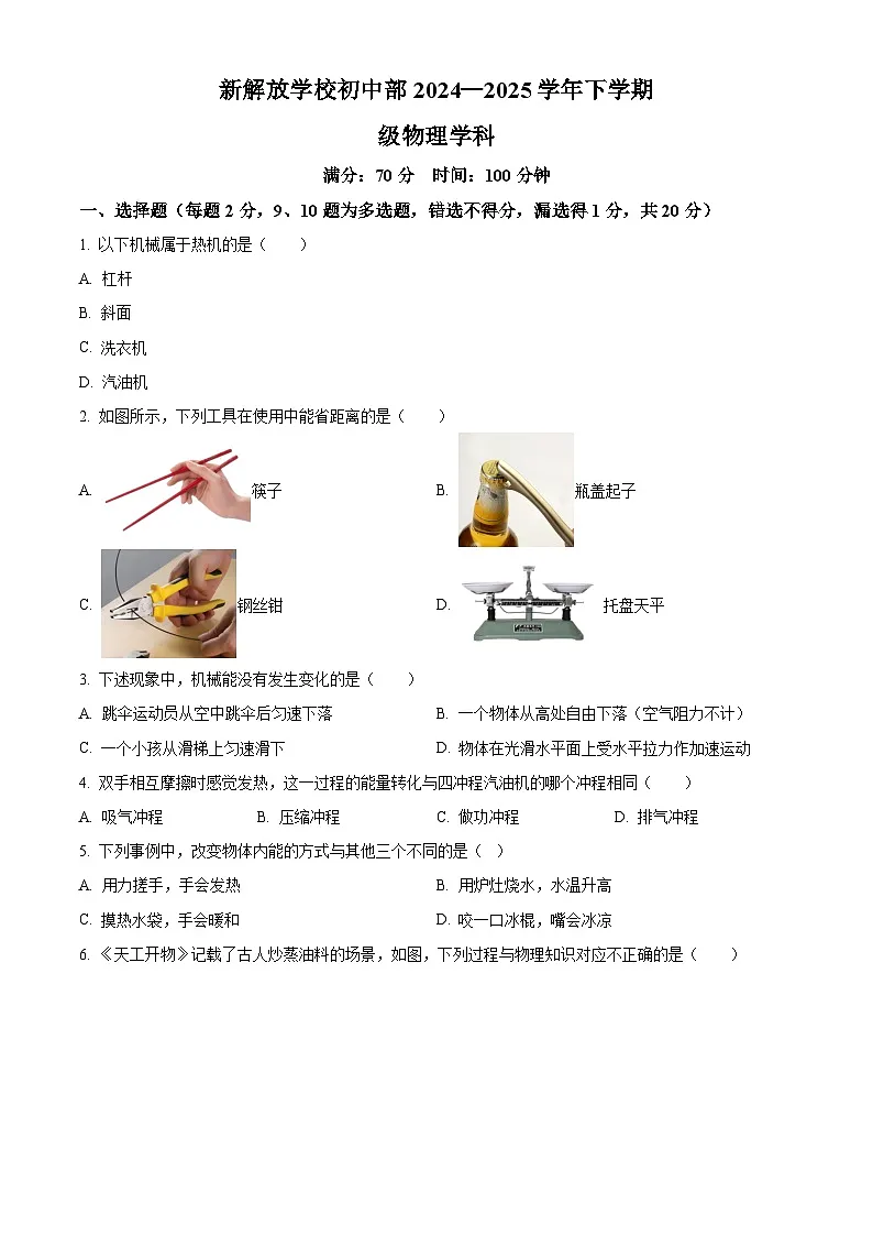 精品解析：吉林省长春市绿园区新解放学校初中部2024-2025学年八年级下学期期中物理试题（原卷版）第1页