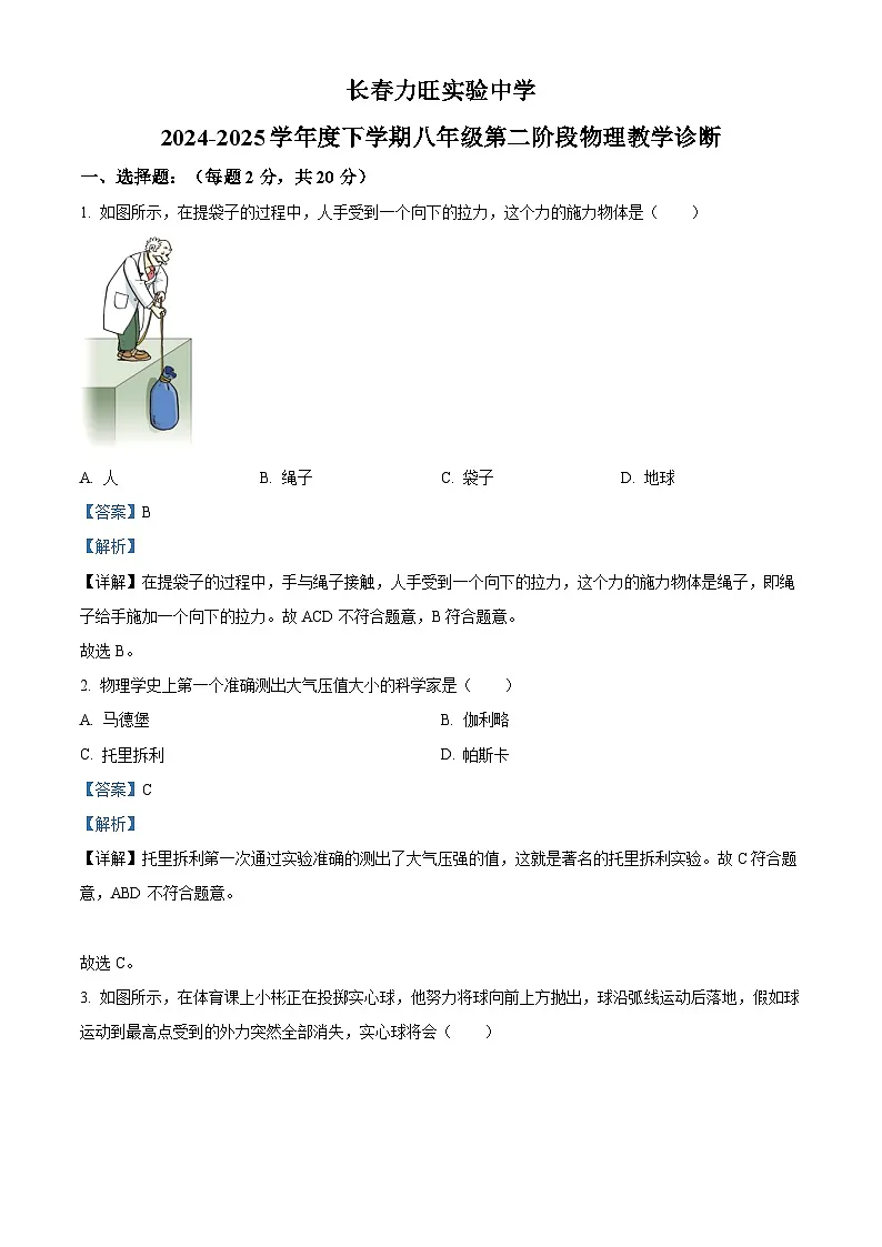 精品解析：吉林省长春市长春力旺实验初级中学2024-2025学年八年级下学期期中考试物理试题（解析版）第1页