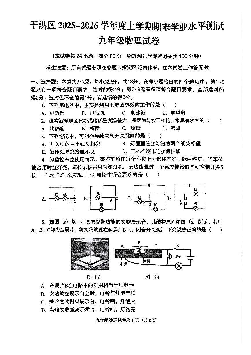 辽宁省沈阳市于洪区2025-2026学年第一学期九年级物理期末试卷（含答案）第1页
