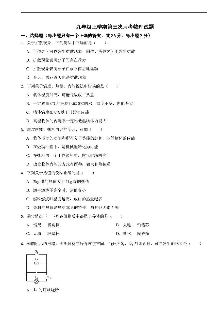 甘肃省武威市2025年九年级上学期月考物理试题三套及答案第1页