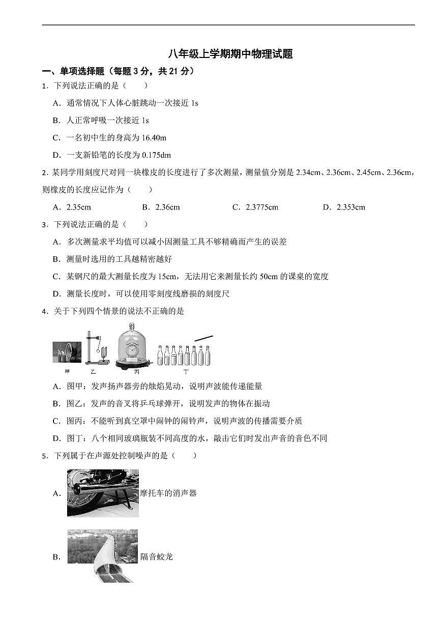 广东省潮州市2025年八年级上学期期中物理考试试题五套及答案第1页