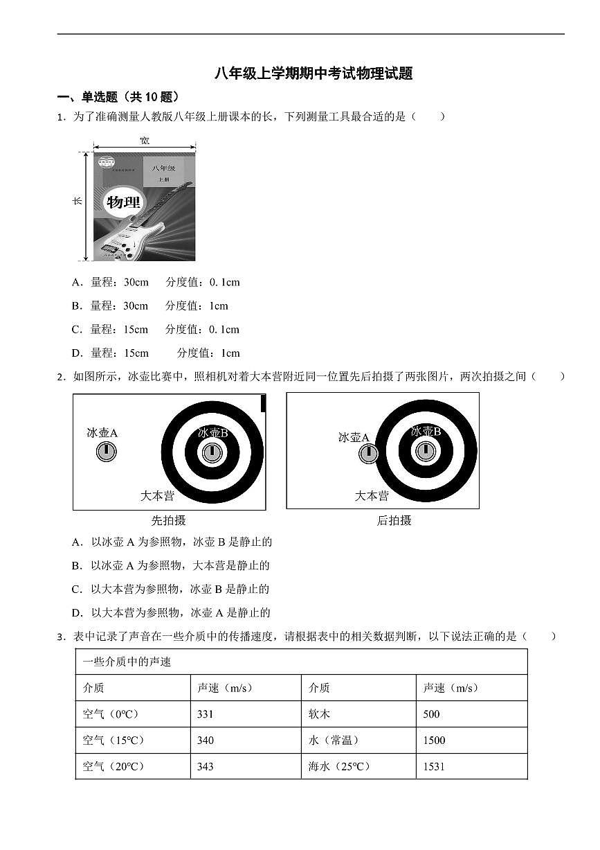 广东省广州市2025年八年级上学期期中考试物理试题三套及答案第1页