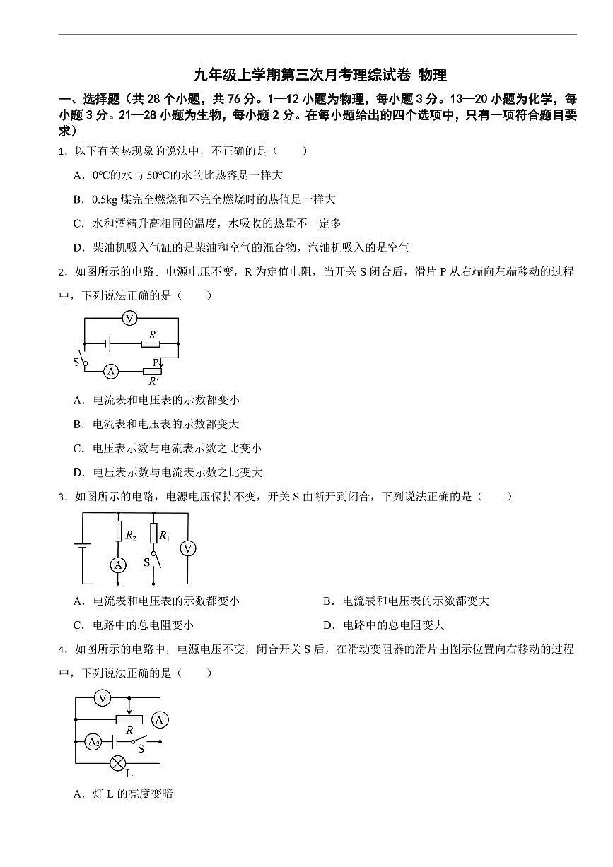 四川省达州市2025年九年级上学期物理月考试卷三套及答案第1页
