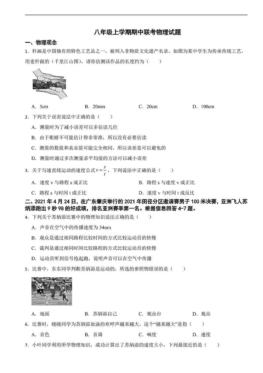 广东省深圳市2025年八年级上学期期中物理试题八套及答案第1页