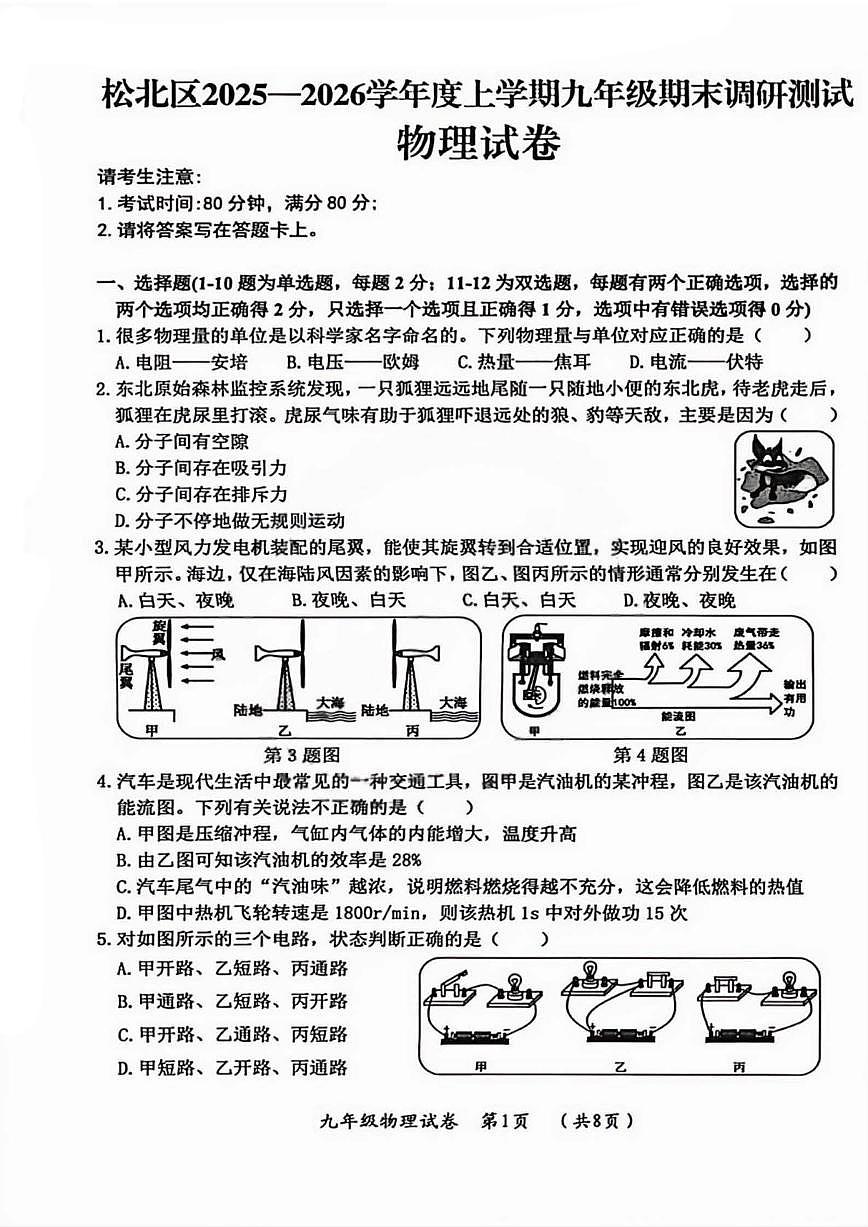 2026年哈尔滨市松北区九年级上学期期末物理试卷及答案第1页