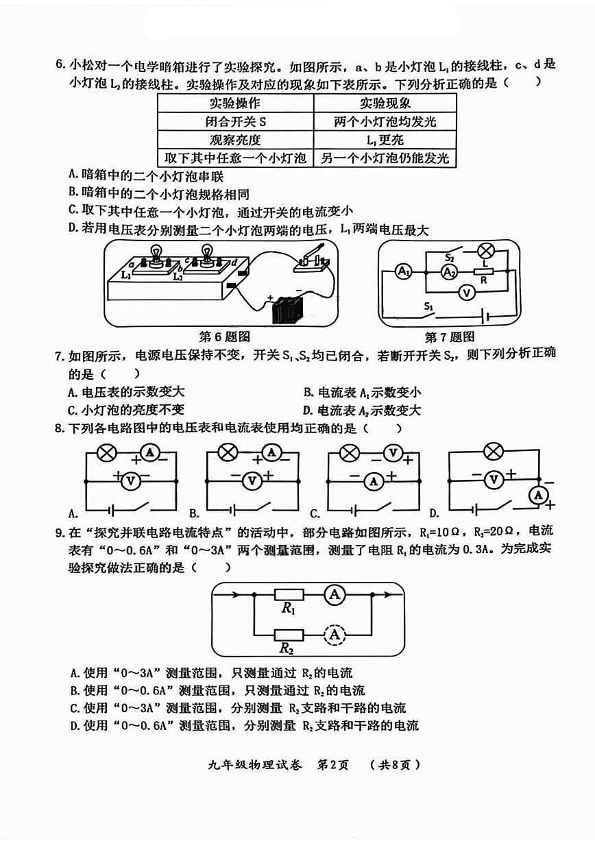 2026年哈尔滨市松北区九年级上学期期末物理试卷及答案第2页