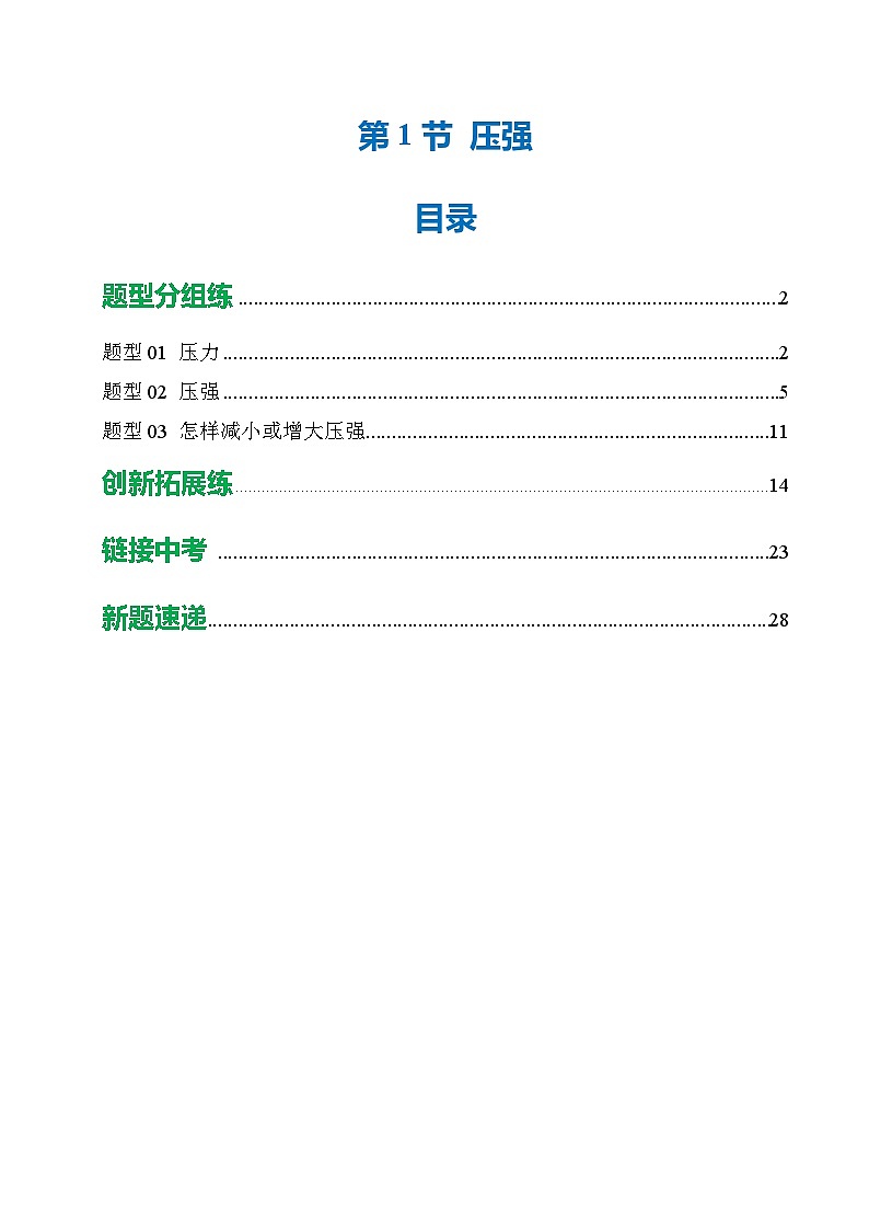 第1节 压强（培优考点练）（解析版）第1页